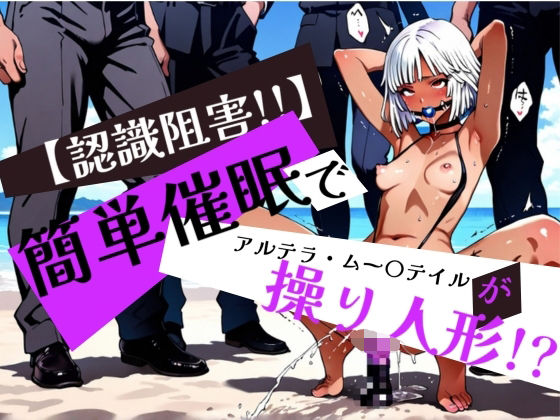 簡単催●で アルテラ・ムー〇テイル が操り人形！？ (同人誌)