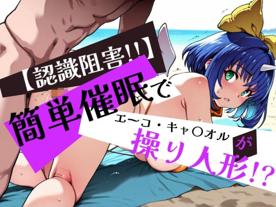 簡単催●で エーコ・キャ〇オル が操り人形！？ (同人誌)