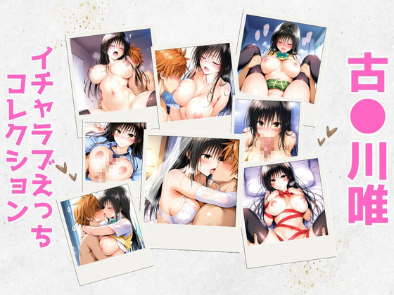 古●川唯イチャラブえっちコレクション (同人誌)