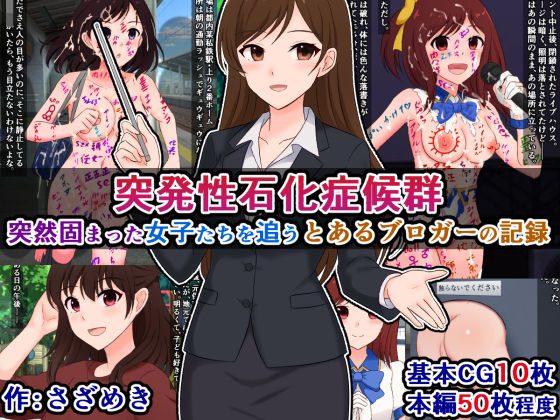 突発性石化症候群〜突然固まった女子たちを追う、とあるブロガーの記録〜 (同人誌)