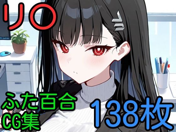 リ〇 ふたなり百合CG集 (同人誌)