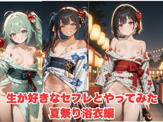 生が好きなセフレとやってみた！夏祭り浴衣編 (同人誌)