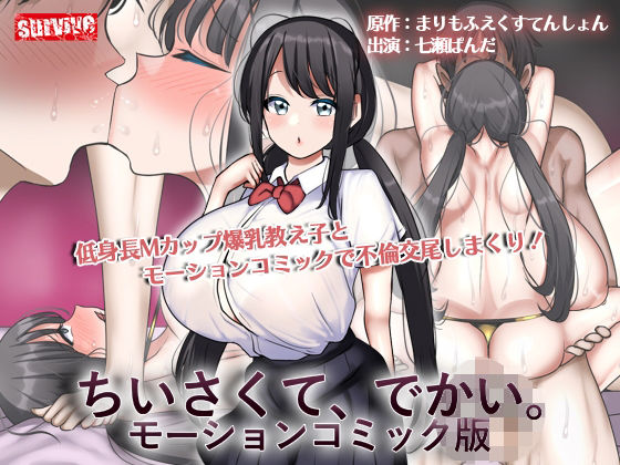 ちいさくて、でかい。  モーションコミック版 (同人誌)