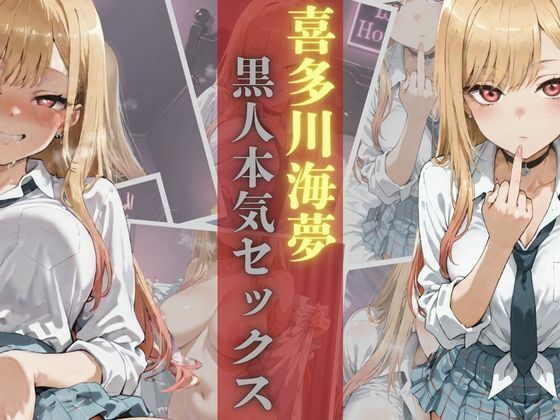 【BBC】喜多川海夢黒人本気セックス (同人誌)