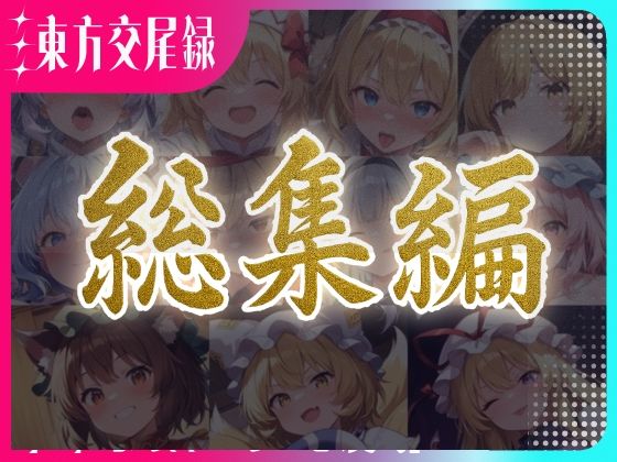 東方交尾録〜妖々夢総集編〜 (同人誌)