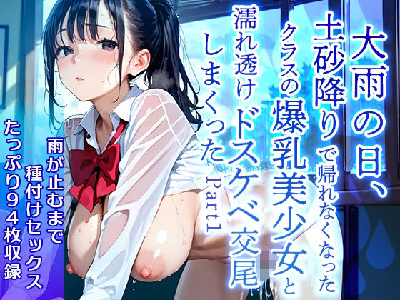 【美麗94枚】大雨の日、土砂降りで帰れなくなったクラスの爆乳美少女と濡れ透けドスケベ交尾をしまくった  Part1 (同人誌)