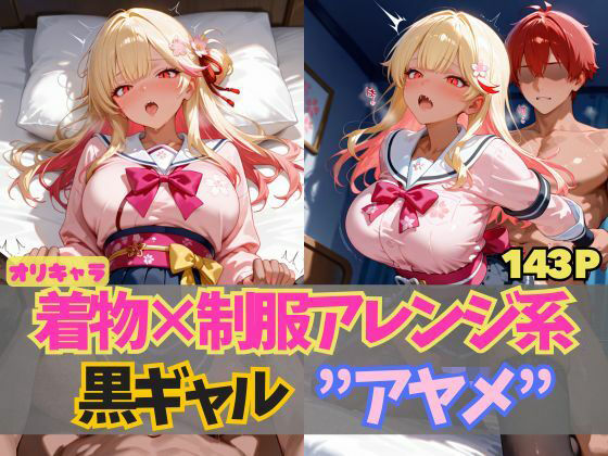 ☆オリキャラ☆【143枚】エロがりを奏でる着物×制服アレンジ系黒ギャル’アヤメ’ (同人誌)