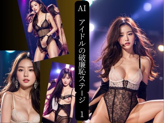 AIアイドルの破廉恥ステージ  1 (同人誌)