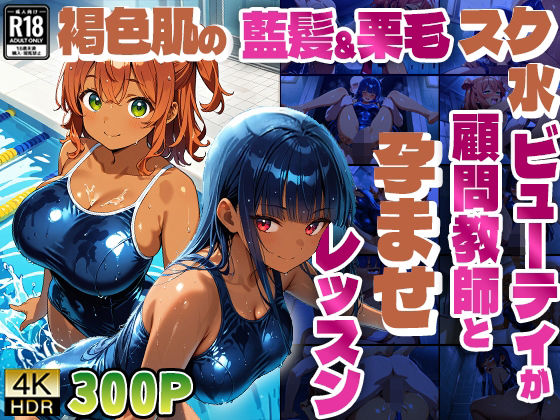 褐色肌の藍髪＆栗毛スク水ビューティが顧問教師と孕ませレッスン【4K】 (同人誌)