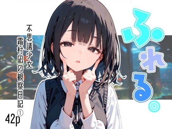 ふれる。不思議少女  霜村凪の観察日記 (同人誌)