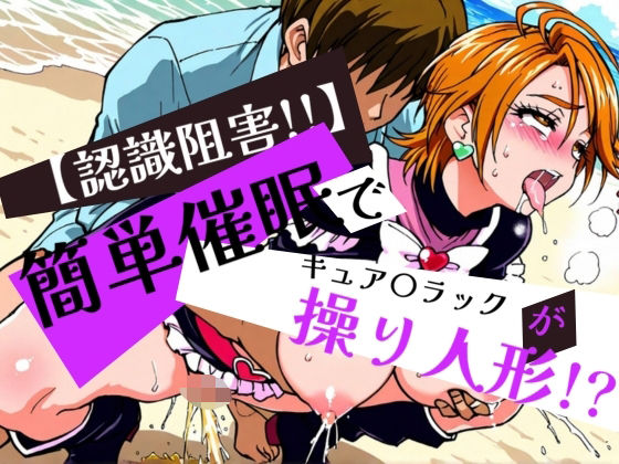 簡単催●でキュア〇ラックが操り人形！？ (同人誌)