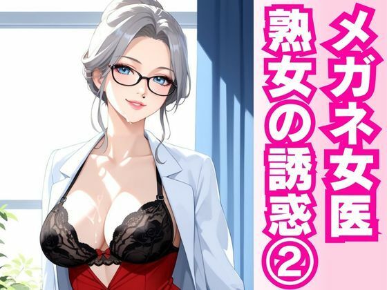 白衣の誘惑 ― 熟女女医と密室の診察劇 ― (同人誌)