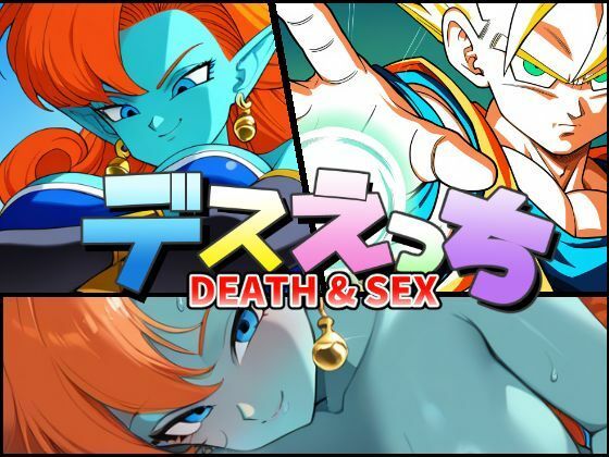 デスえっち (同人誌)