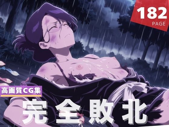 【完全敗北】伊● 七緒 (同人誌)