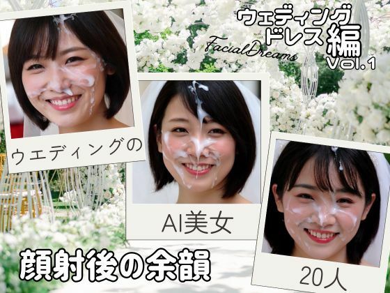 顔射後の余韻 - ウェディングドレス編 Vol.1 (同人誌)