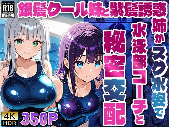 銀髪クール妹と紫髪誘惑姉がスク水姿で水泳部コーチと秘密交配【4K】 (同人誌)
