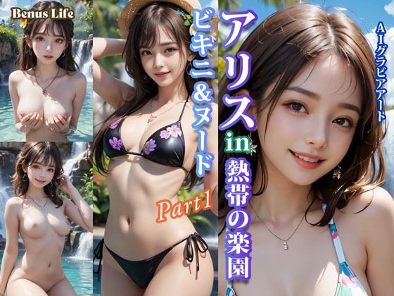 アリスin熱帯の楽園 ビキニ＆ヌードPart1 (同人誌)
