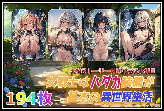 女戦士はハダカ装備が基本の異世界生活 (同人誌)