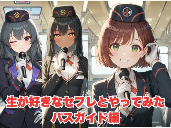 生が好きなセフレとやってみた！バスガイド編 (同人誌)