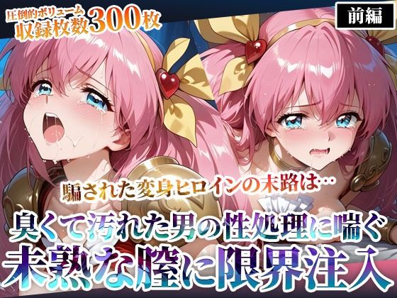 汚れた肥満男たちのピストン地獄に喘ぐ！変身ヒロインの未熟な膣に白濁液を限界まで注入-前編 (同人誌)