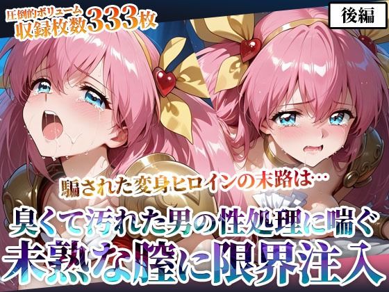 汚れた肥満男たちのピストン地獄に喘ぐ！変身ヒロインの未熟な膣に白濁液を限界まで注入-後編 (同人誌)