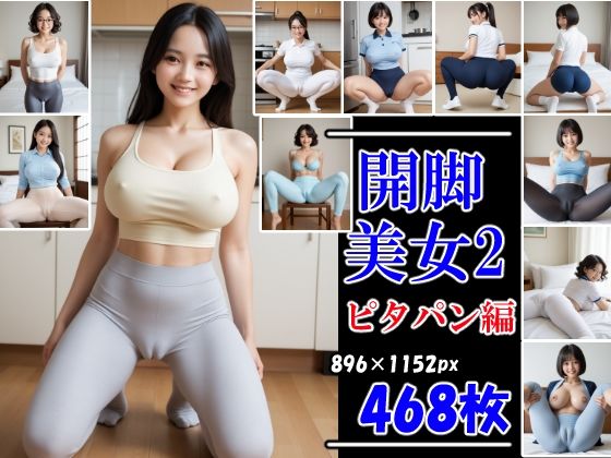 開脚美女2  ピタパン編  むっちりマンスジ見せつけ (同人誌)