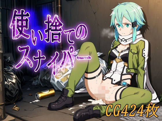 使い捨てのスナイパー (同人誌)