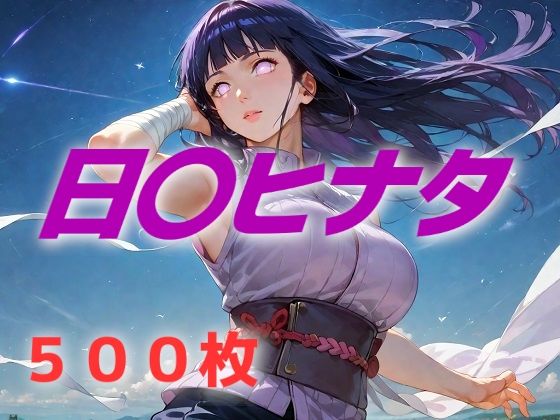 ヒロイン敗北フルボッコ寝取られはらませ姦 日〇ヒナタ (同人誌)