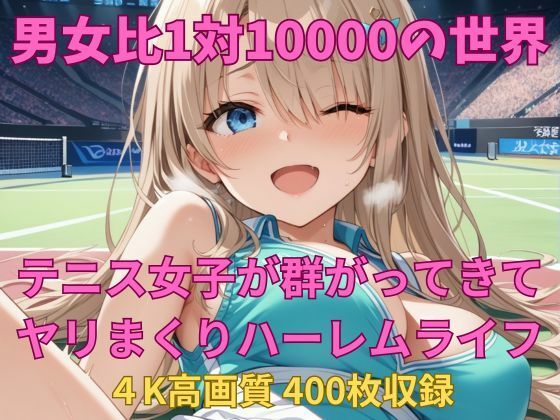 男女比1対10000の世界 テニス娘達とセックスし放題でちんぽが乾く暇もないヤリ放題ハーレムライフ！！ (同人誌)
