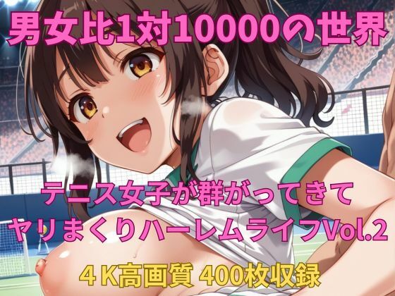 男女比1対10000の世界 テニス娘達とセックスし放題でちんぽが乾く暇もないヤリ放題ハーレムライフ！！Vol.2 (同人誌)