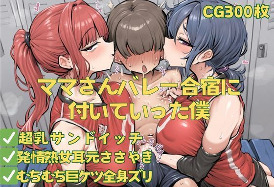 ママさんバレー合宿に付いていった僕 (同人誌)