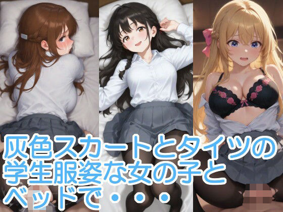 灰色スカートとタイツの学生服姿な女の子とベッドで・・・ (同人誌)