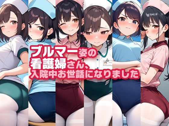 ブルマー姿の看護婦さん、入院中お世話になりました (同人誌)