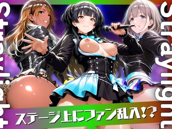 アイドルのライブにファン乱入！？ (同人誌)