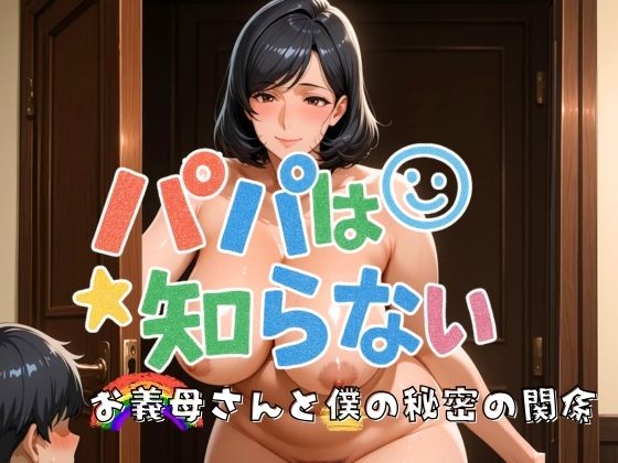 パパは知らない お義母さんと僕の秘密の関係 パパは知らない お義母さんと僕の秘密の関係 (同人誌)