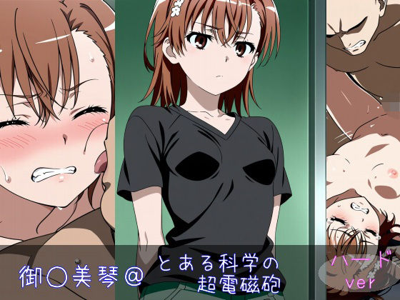 御○美琴 ハードver (同人誌)