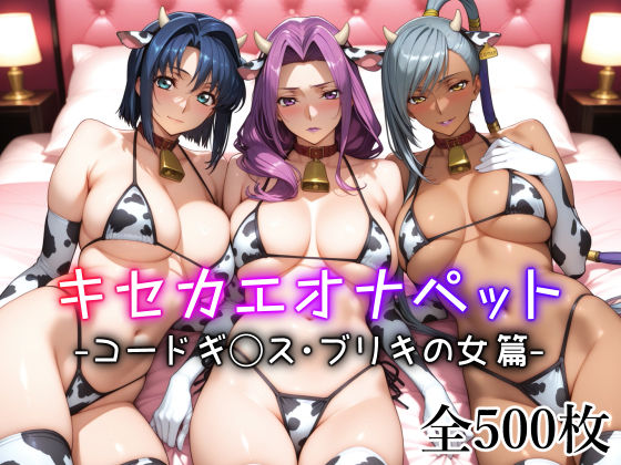 キセカエオナペット -コードギ◯ス・ブリキの女篇- (同人誌)