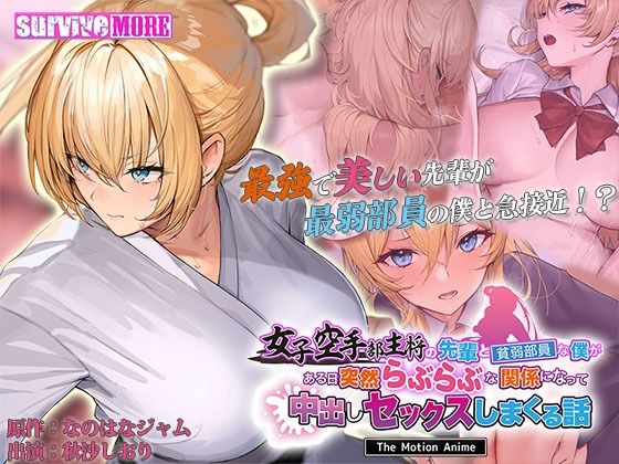 女子空手部主将の先輩と貧弱部員な僕がある日突然らぶらぶな関係になって中出しセックスしまくる話 The Motion Anime (同人誌)