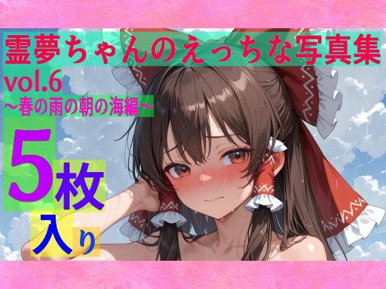 霊夢ちゃんのえっちな写真集vol.6〜春の雨の朝の海編〜 (同人誌)
