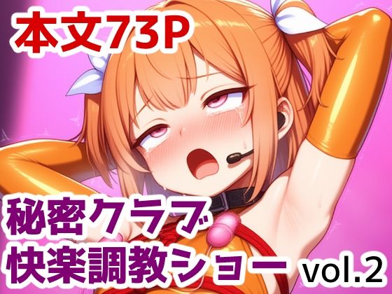 秘密クラブ快楽調教ショー vol.2 (同人誌)