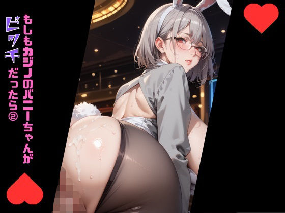 もしもカジノのバニーちゃんがびっちだったら2 (同人誌)