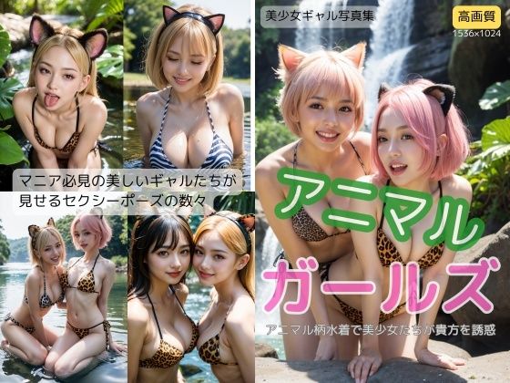 アニマル ガールズ (同人誌)