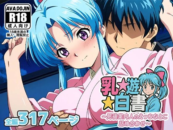 乳☆遊☆白書〜死後案内人のえっちなとこ詰め合わせ〜 (同人誌)