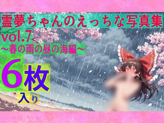 霊夢ちゃんのえっちな写真集vol.7〜春の雨の昼の海編〜 (同人誌)