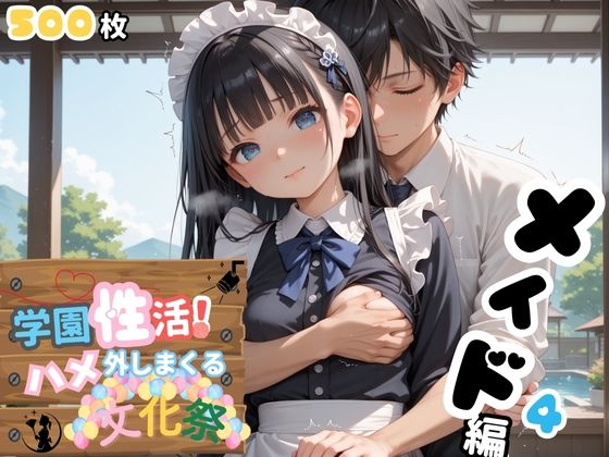 学園性活！ハメを外しまくる文化祭【メイド編4の厳選CG500枚収録】 (同人誌)