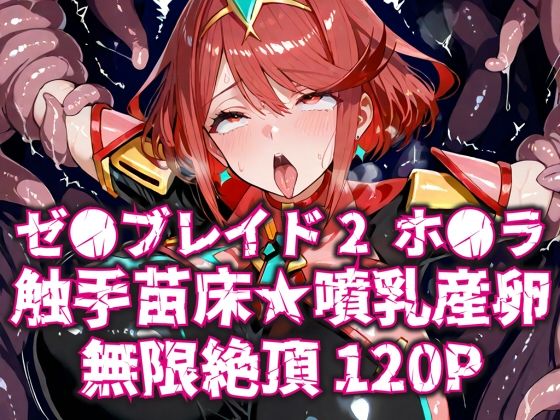 ゼ●ブレイド2ホ●ラ触手苗床★噴乳産卵無限絶頂120P (同人誌)