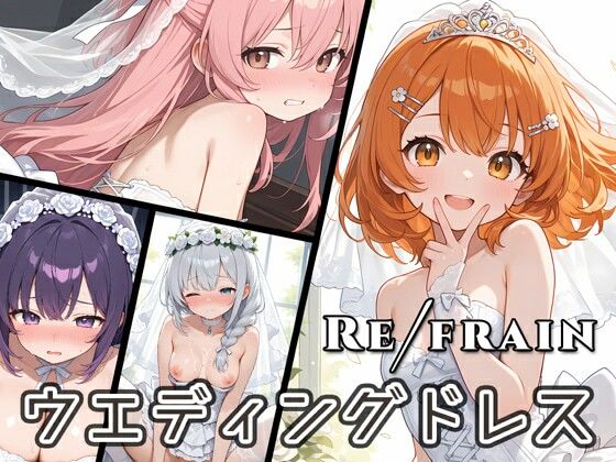 Refrain ウエディングドレス (同人誌)