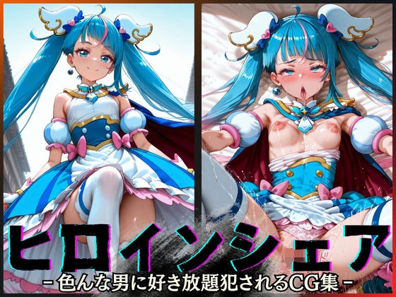 ヒロインシェア‐色んな男に好き放題犯●れるCG集‐キュアスカイ編 (同人誌)