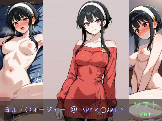 ヨル・○ォージャー ソフトver (同人誌)