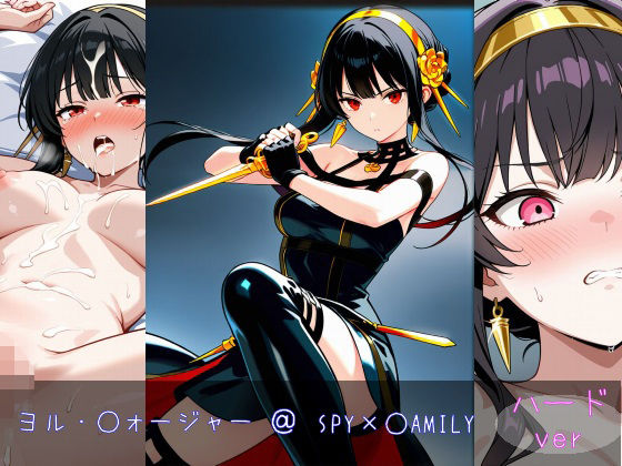 ヨル・○ォージャー ハードver (同人誌)